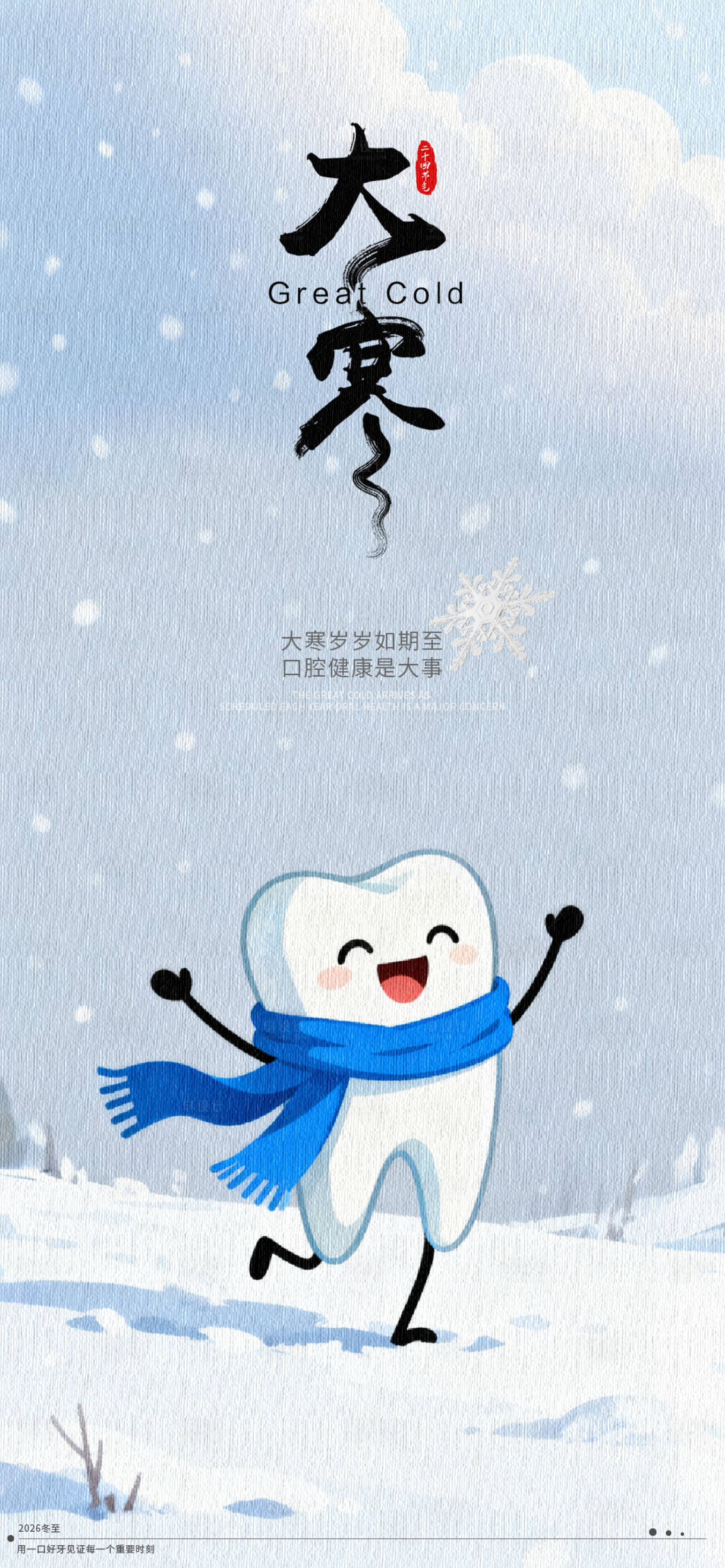 源文件下載【享設計】搜索編號：88840034287445264【大寒口腔醫美節氣通用海報】