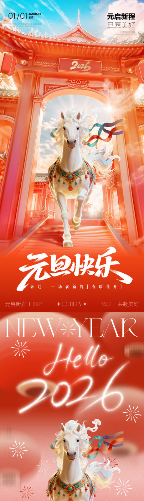 源文件下载【享设计】搜索编号：75160034594226986【2026马年元旦新年海报】