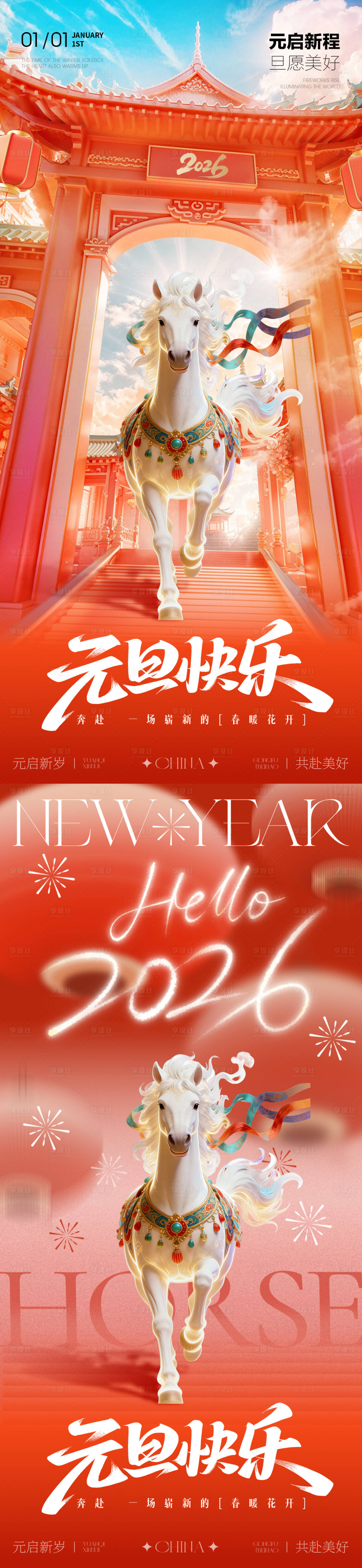 源文件下载【享设计】搜索编号：75160034594226986【2026马年元旦新年海报】