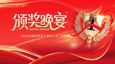 源文件下载【享设计】搜索编号：46540034646873162【颁奖活动背景板】