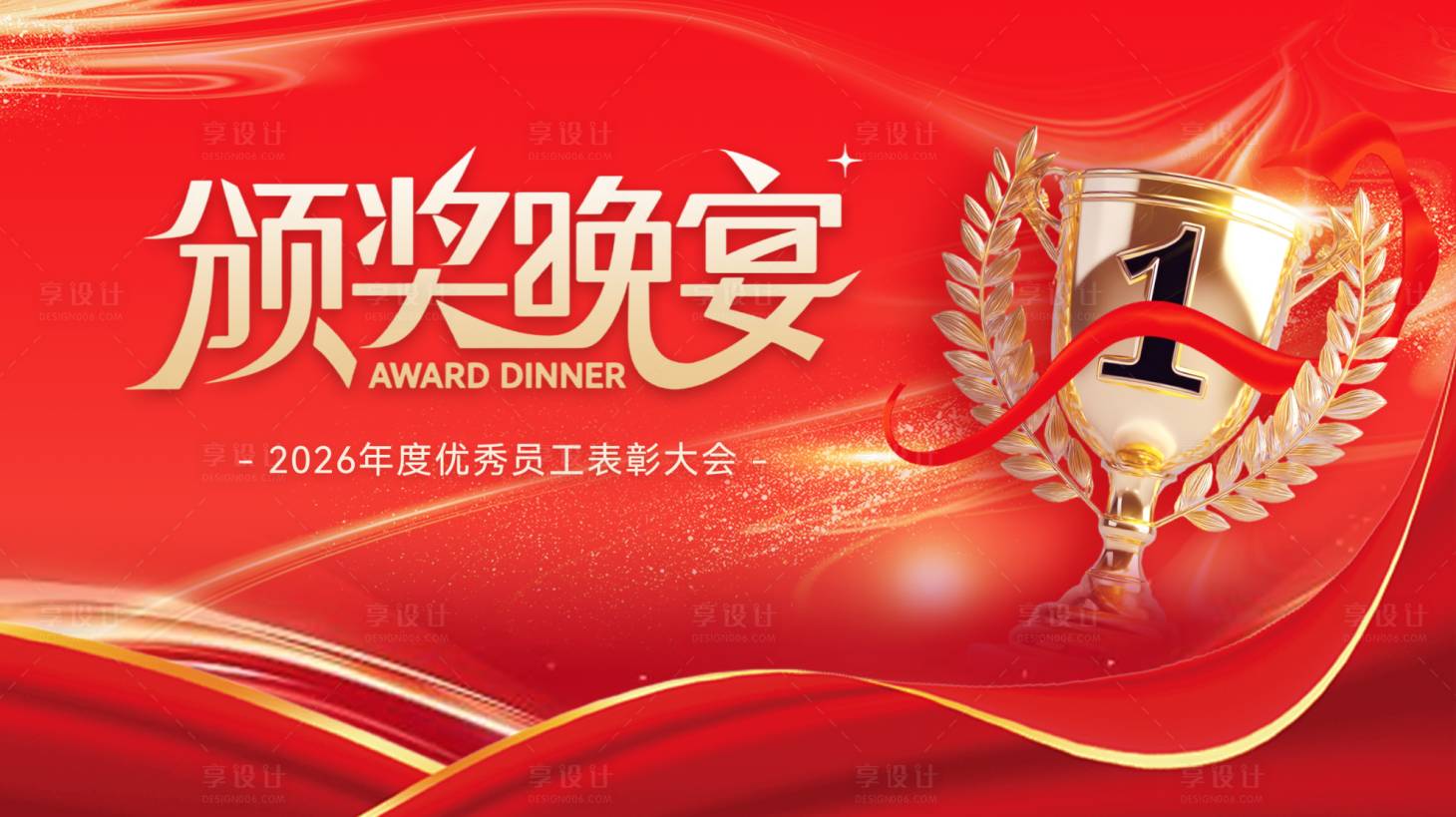 源文件下载【享设计】搜索编号：46540034646873162【颁奖活动背景板】