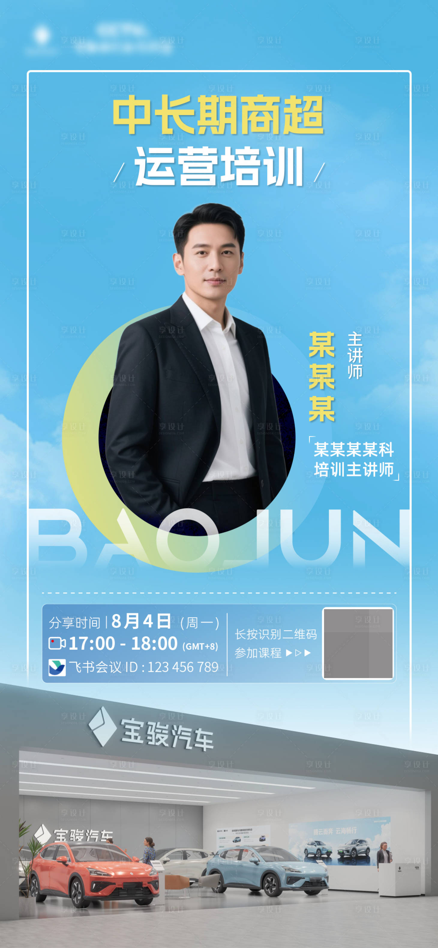 源文件下载【享设计】搜索编号：97800034588202702【培训预热海报】