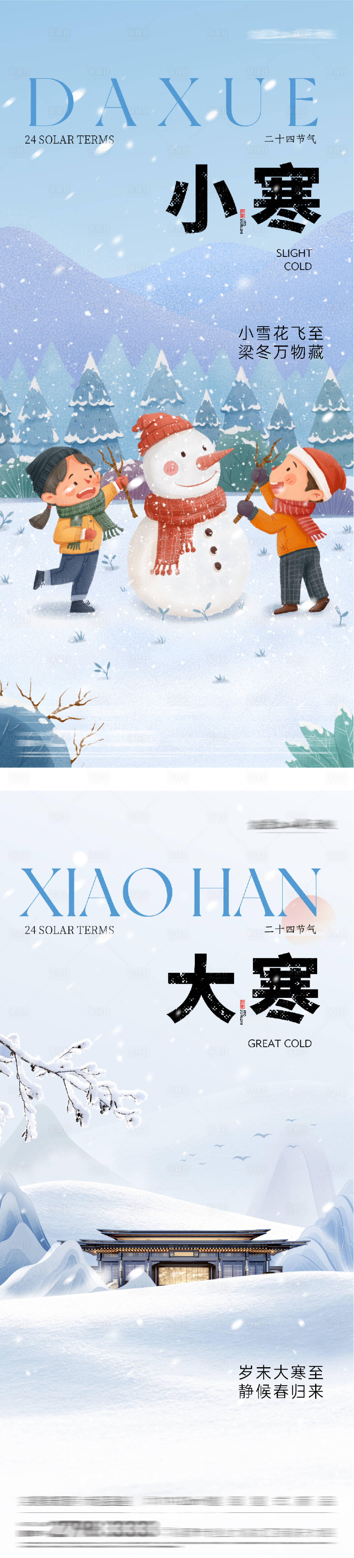 源文件下載【享設計】搜索編號：69330034705851111【地產小寒大寒插畫系列海報】