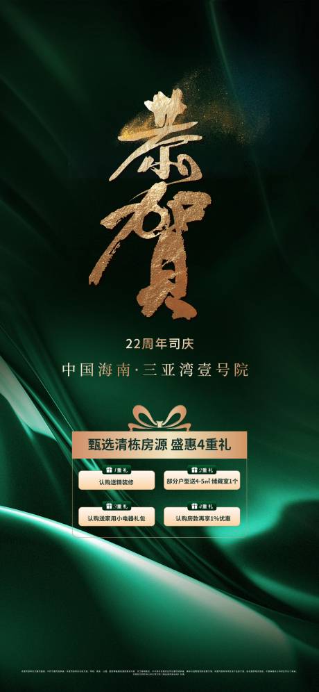 源文件下载【享设计】搜索编号：73770034633518987【地产绿色恭贺四重礼价值点海报】