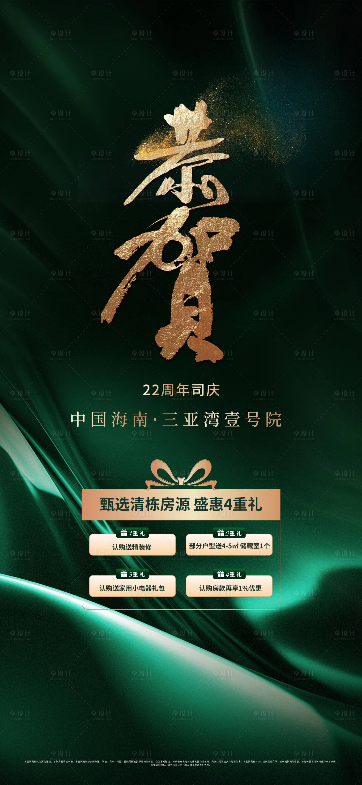 源文件下载【享设计】搜索编号：73770034633518987【地产绿色恭贺四重礼价值点海报】