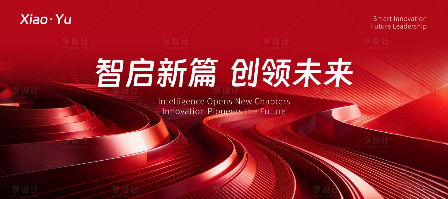 源文件下载【享设计】搜索编号：72910034589347736【年会发布会主视觉活动展板】