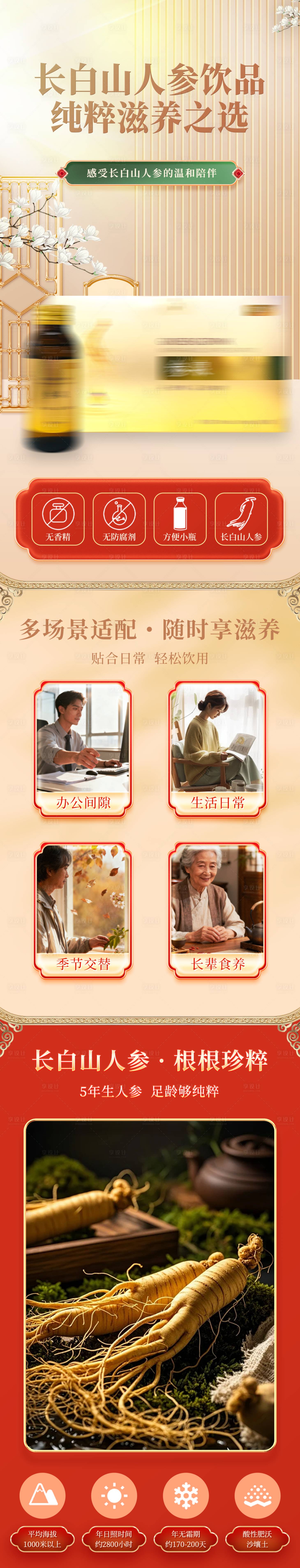 源文件下载【享设计】搜索编号：45540034651794028【长白山人参饮品红色营养品详情页】