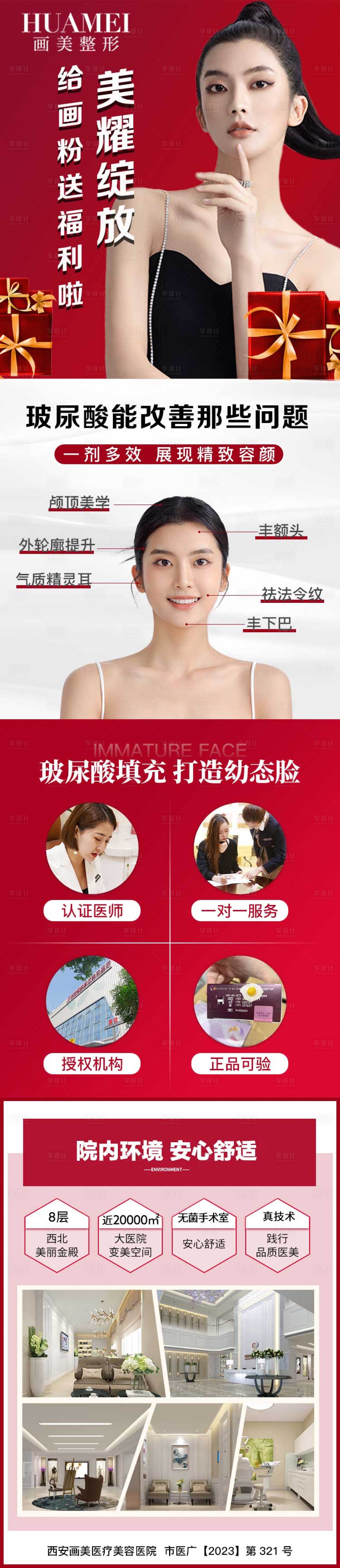 源文件下载【享设计】搜索编号：81210034509356836【医美玻尿酸详情页】