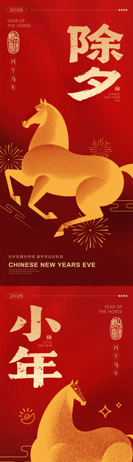 源文件下载【享设计】搜索编号：82410034355636093【除夕小年新年海报】