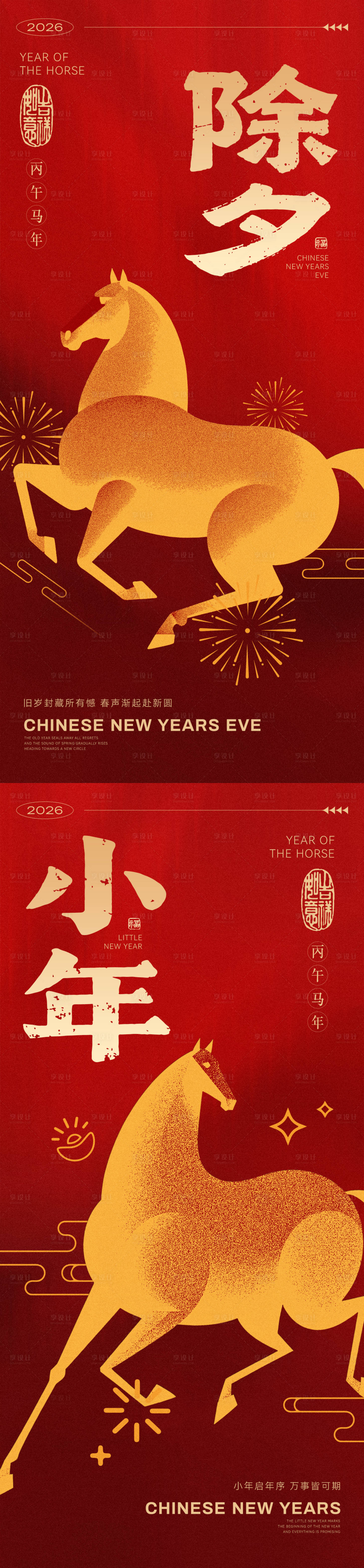 源文件下载【享设计】搜索编号：82410034355636093【除夕小年新年海报】