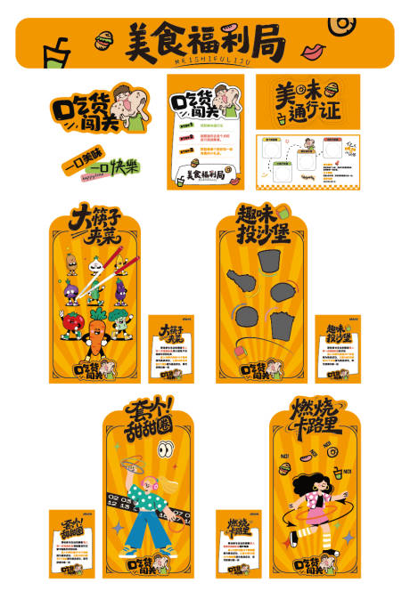 源文件下載【享設計】搜索編號：80680034488323453【吃貨闖關活動物料設計】