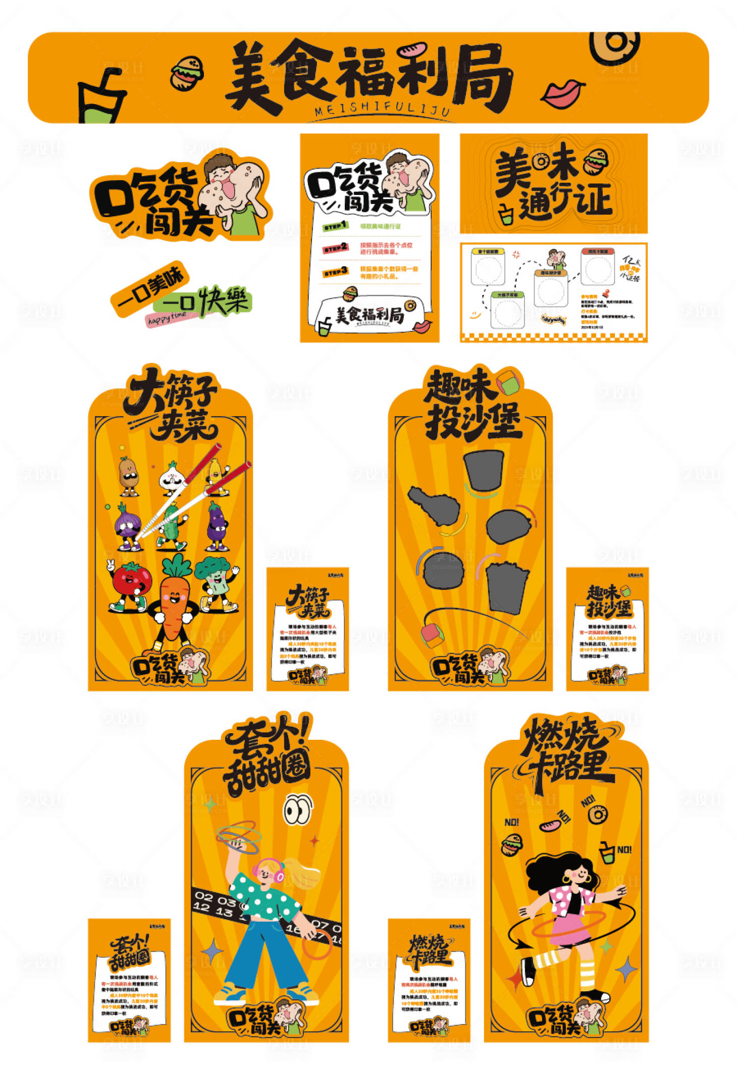 源文件下载【享设计】搜索编号：80680034488323453【吃货闯关活动物料设计】
