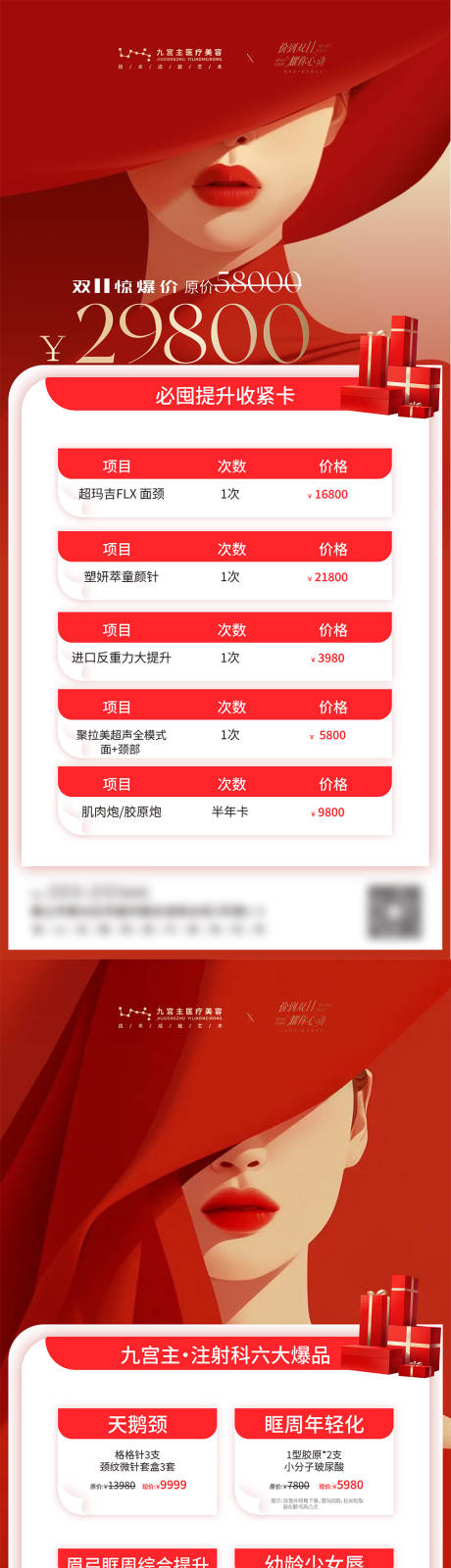 源文件下载【享设计】搜索编号：45250034362076606【医美海报 双十一海报】