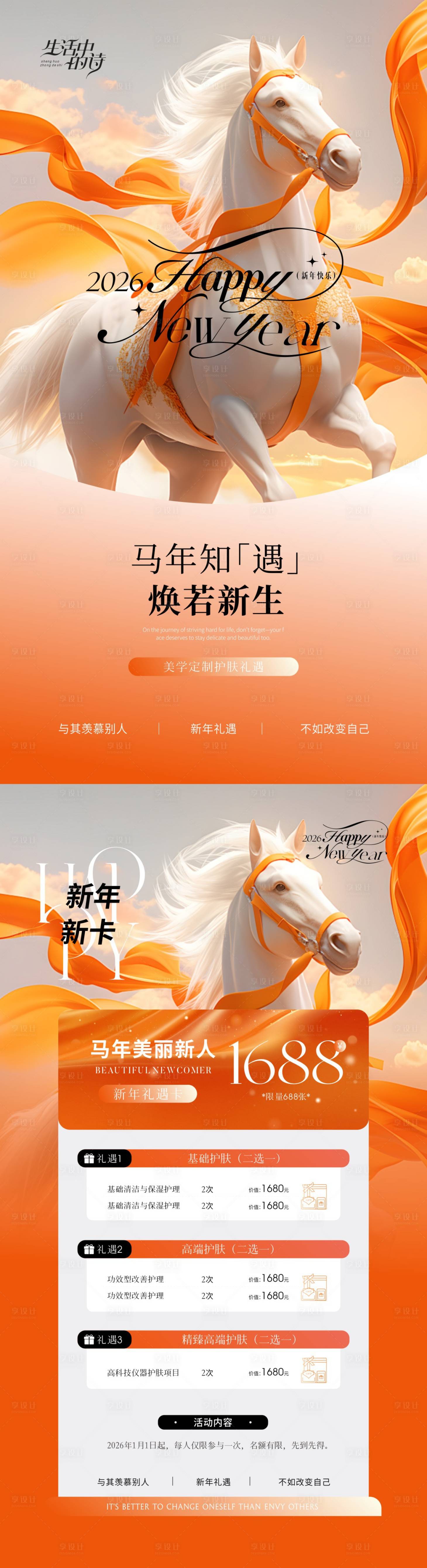 源文件下载【享设计】搜索编号：97520034619617137【美业新年美肤礼遇】