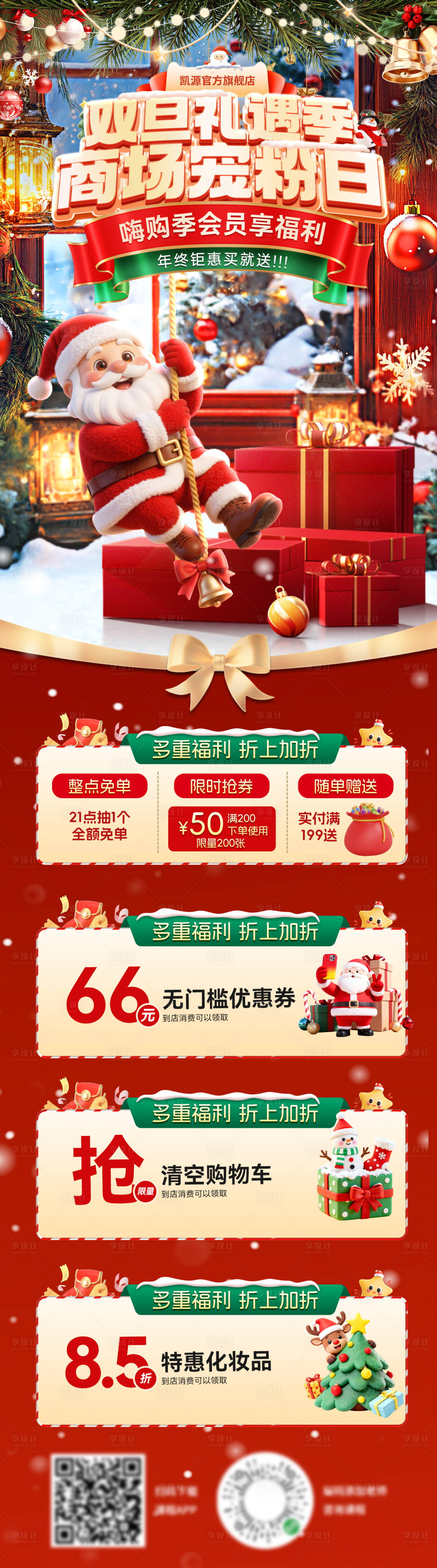 源文件下载【享设计】搜索编号：61500034445756538【元旦节圣诞节双旦礼遇季嗨购促销海报】