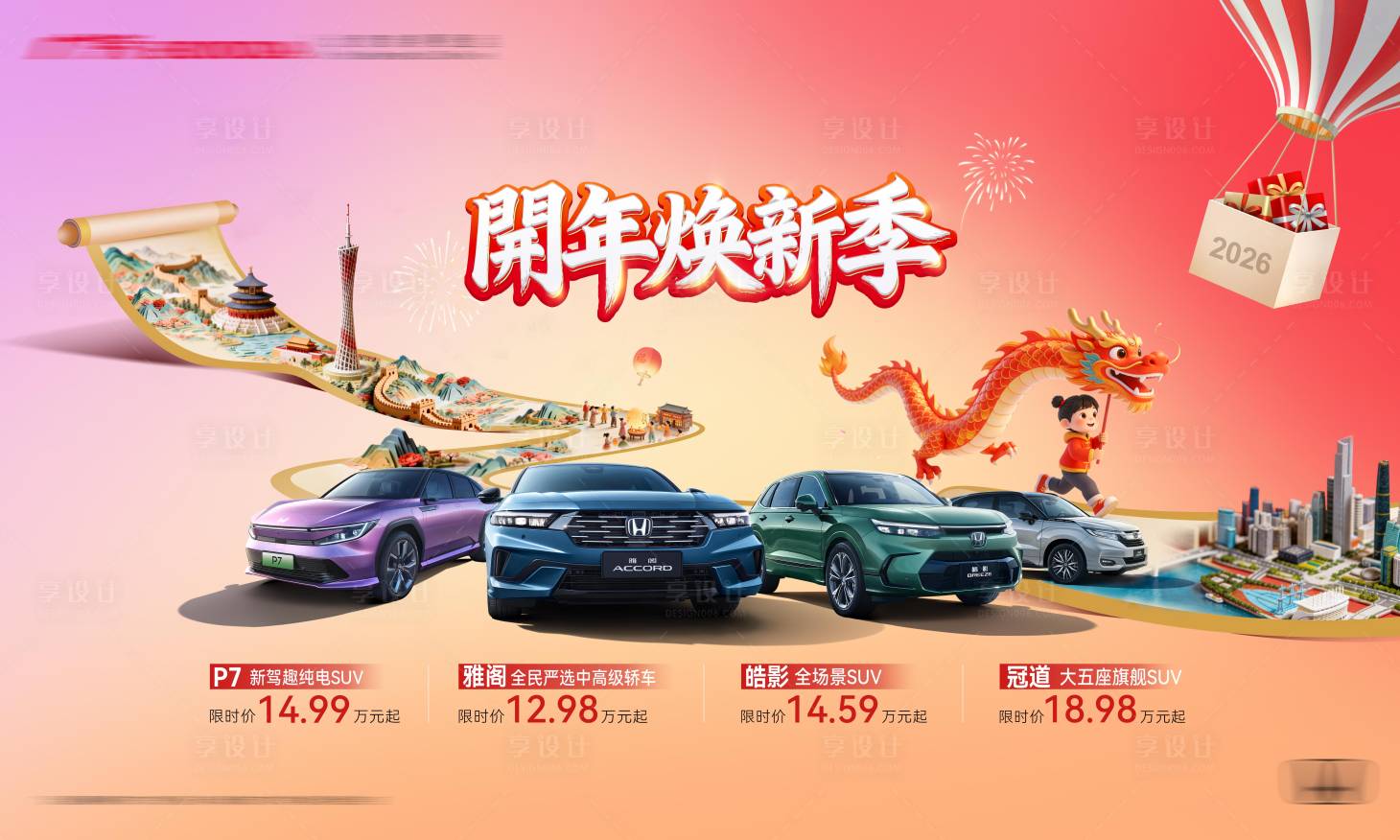 源文件下載【享設計】搜索編號：55000034669568706【汽車跨年主視覺】