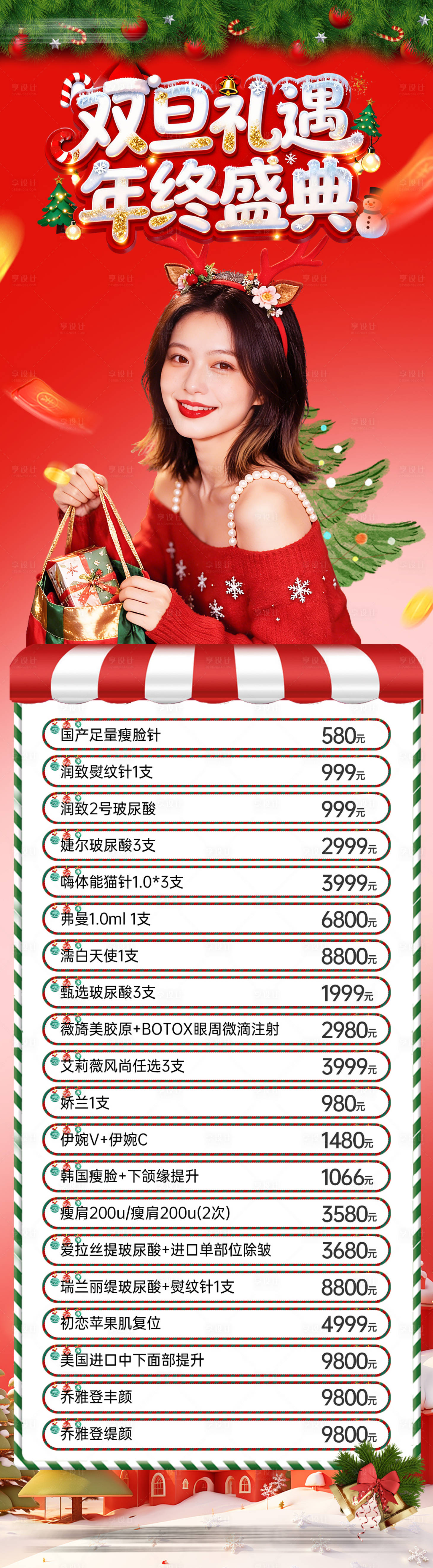 源文件下载【享设计】搜索编号：95780034632898072【双旦礼遇海报】