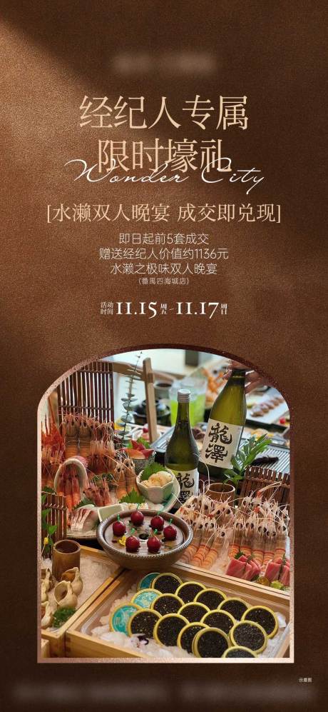 源文件下载【享设计】搜索编号：94900034630823244【地产经纪人晚宴海报】