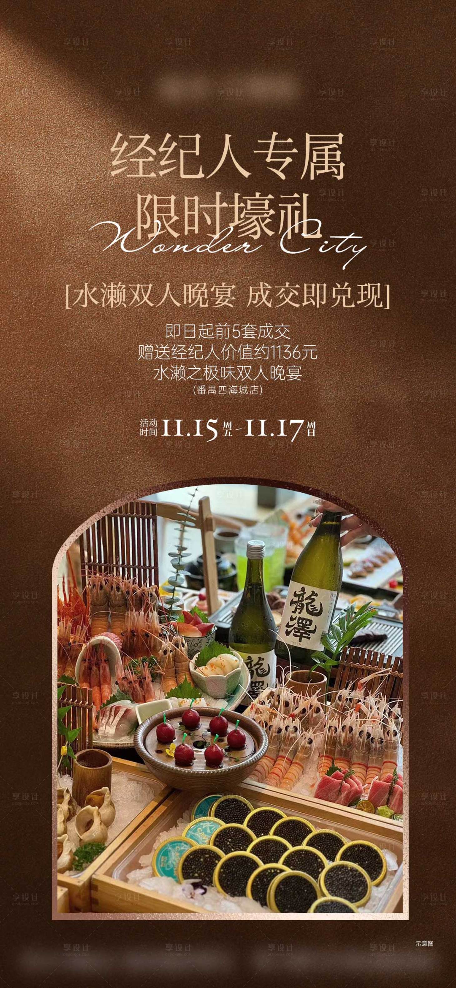 源文件下载【享设计】搜索编号：94900034630823244【地产经纪人晚宴海报】