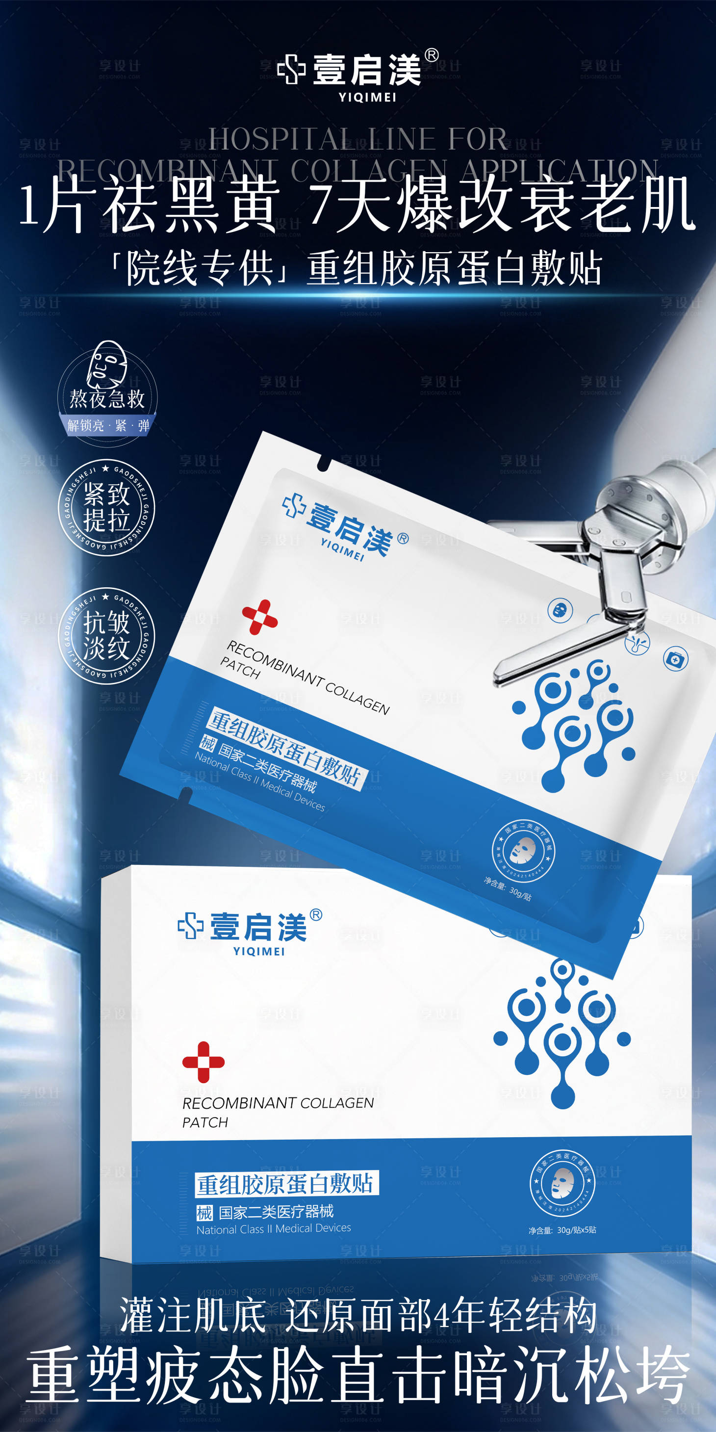 源文件下载【享设计】搜索编号：77510034382645682【医美胶原蛋白紧致抗皱面膜】