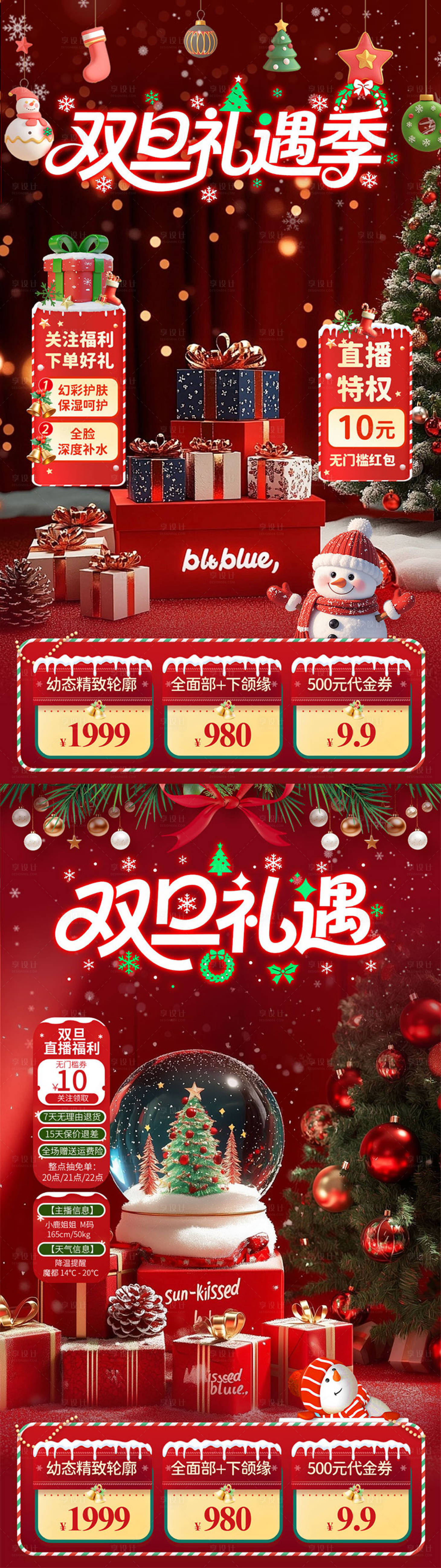 源文件下載【享設計】搜索編號：19700034509729739【圣誕雙旦禮遇季直播間系列海報】