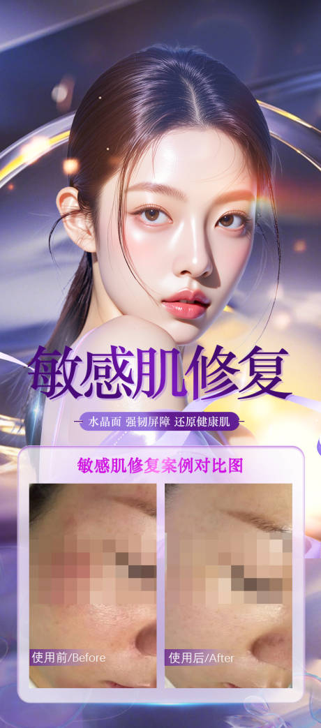 源文件下載【享設計】搜索編號：65540034489621615【敏感肌修復例海報對比圖】