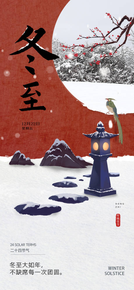 源文件下载【享设计】搜索编号：76840034536794150【地产冬至海报】