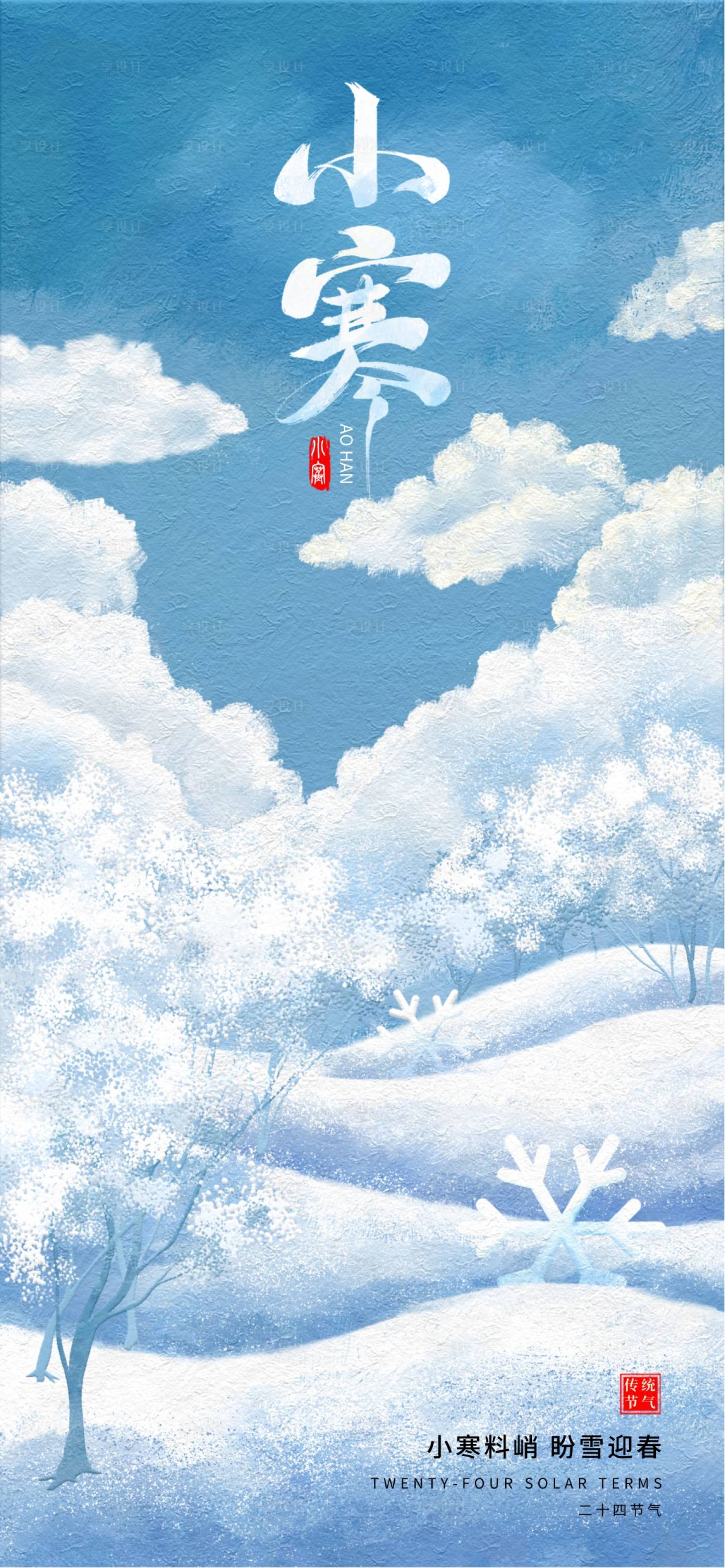 源文件下载【享设计】搜索编号：41960034703056657【小寒节气海报】