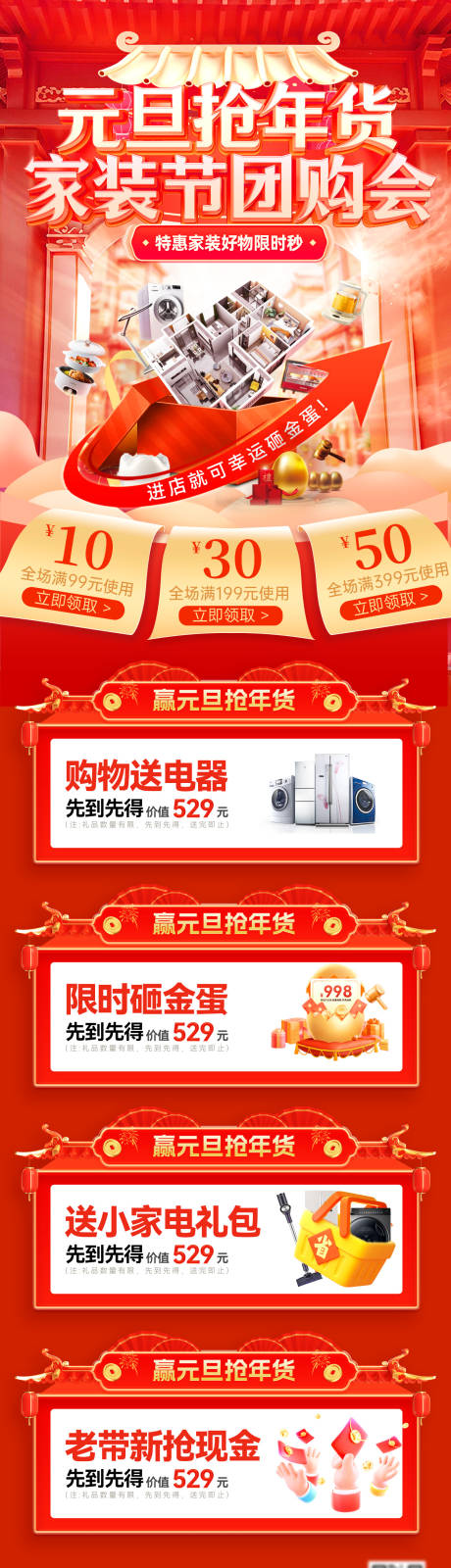 源文件下載【享設計】搜索編號：81880034516599964【元旦節年貨家裝節裝修家居電器團購會狂】