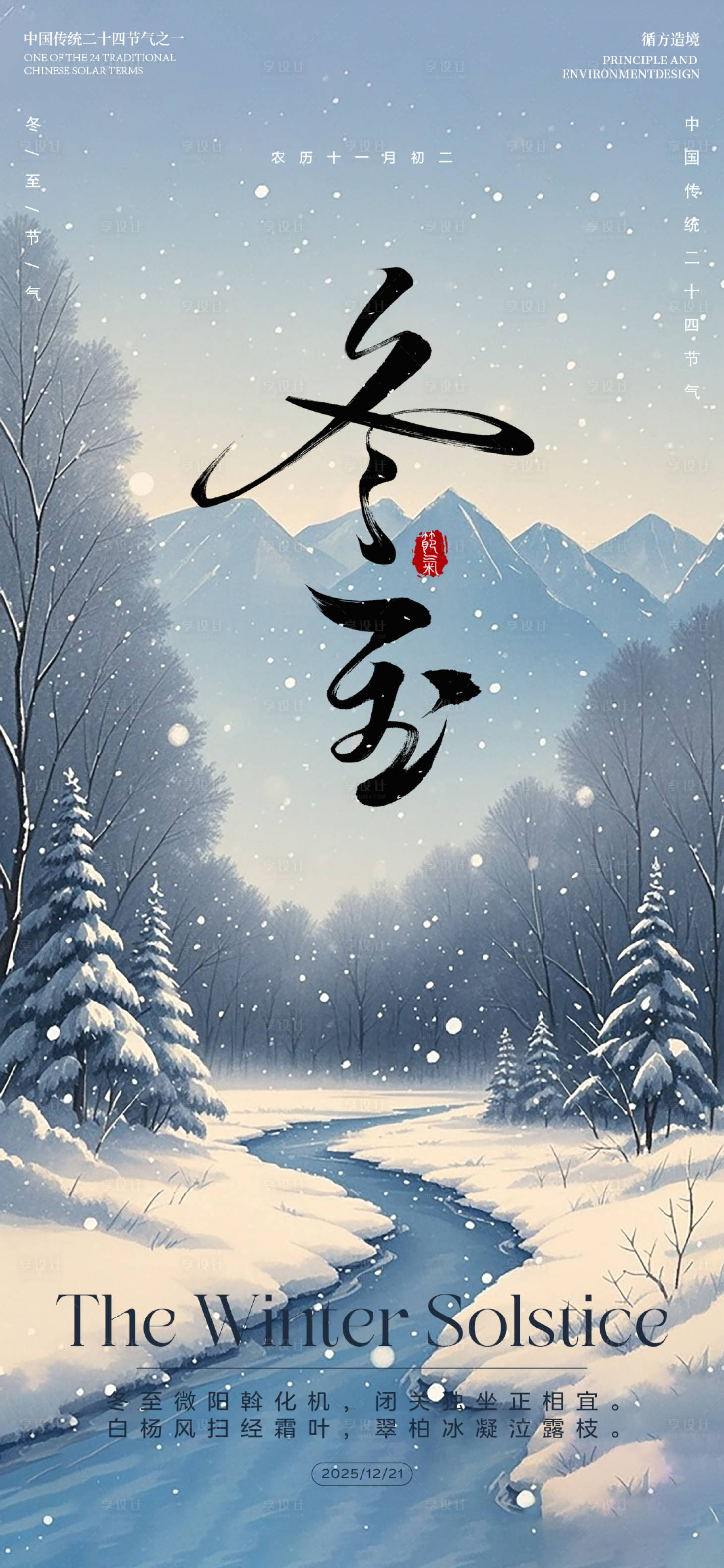 源文件下载【享设计】搜索编号：88800034582304628【冬至节气水墨河流远山海报】