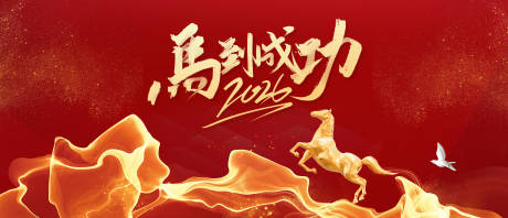 源文件下载【享设计】搜索编号：83190034667128099【马到成功春节背景板】