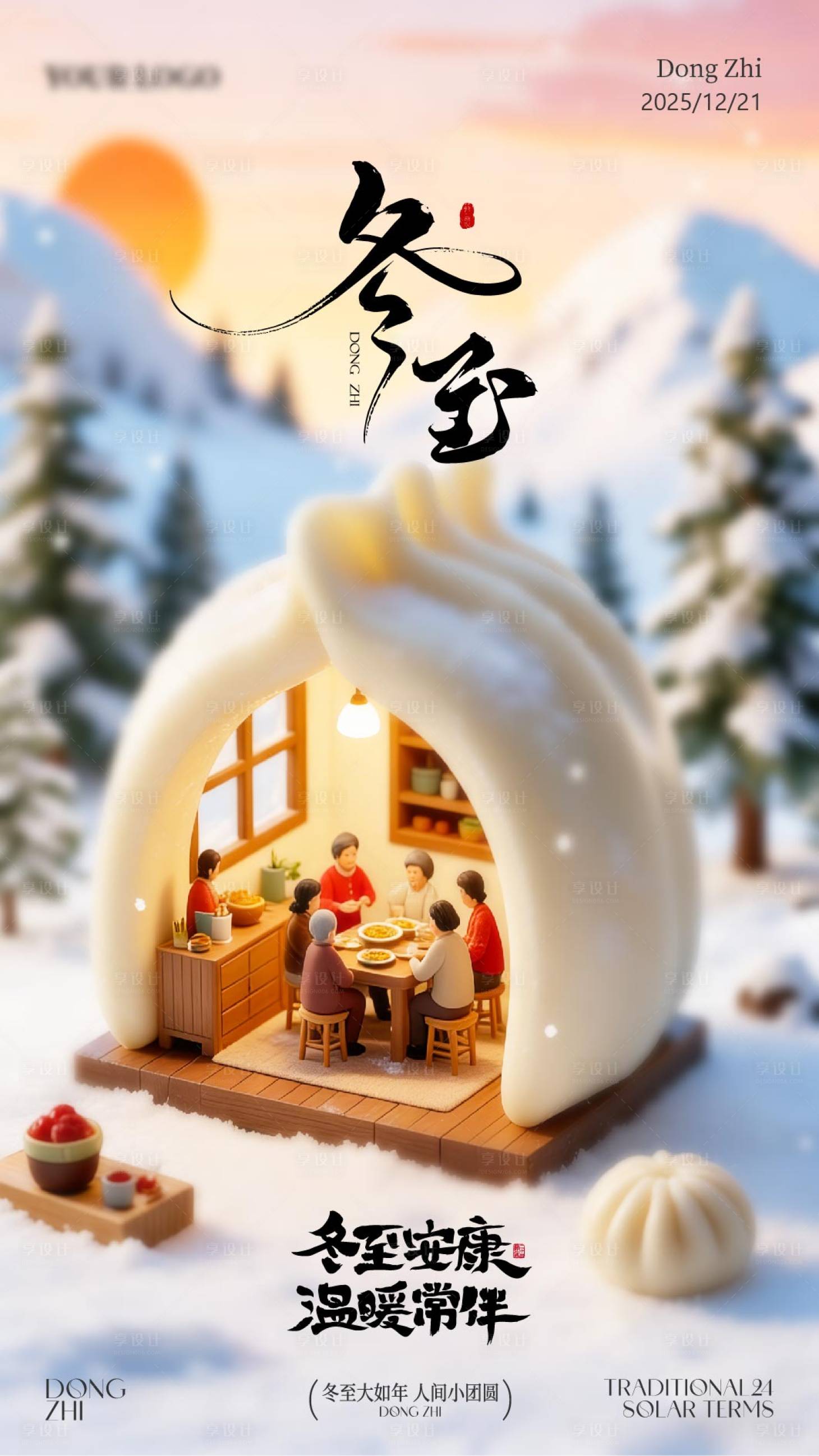 源文件下载【享设计】搜索编号：71610034605584507【冬至海报】