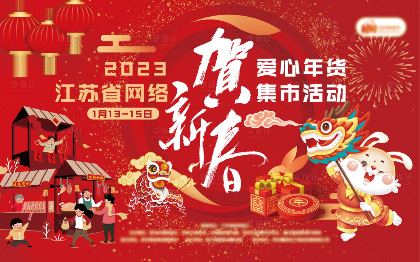 源文件下載【享設計】搜索編號：77910034706577399【賀新春市集主畫面】