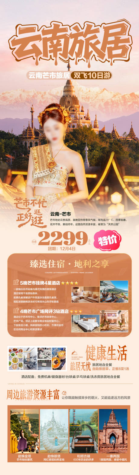 源文件下载【享设计】搜索编号：85750034360538137【云南旅居旅游海报】