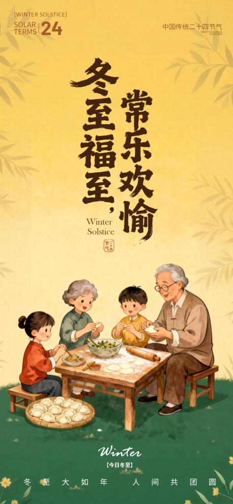 源文件下载【享设计】搜索编号：35700034411072288【冬至节气海报】