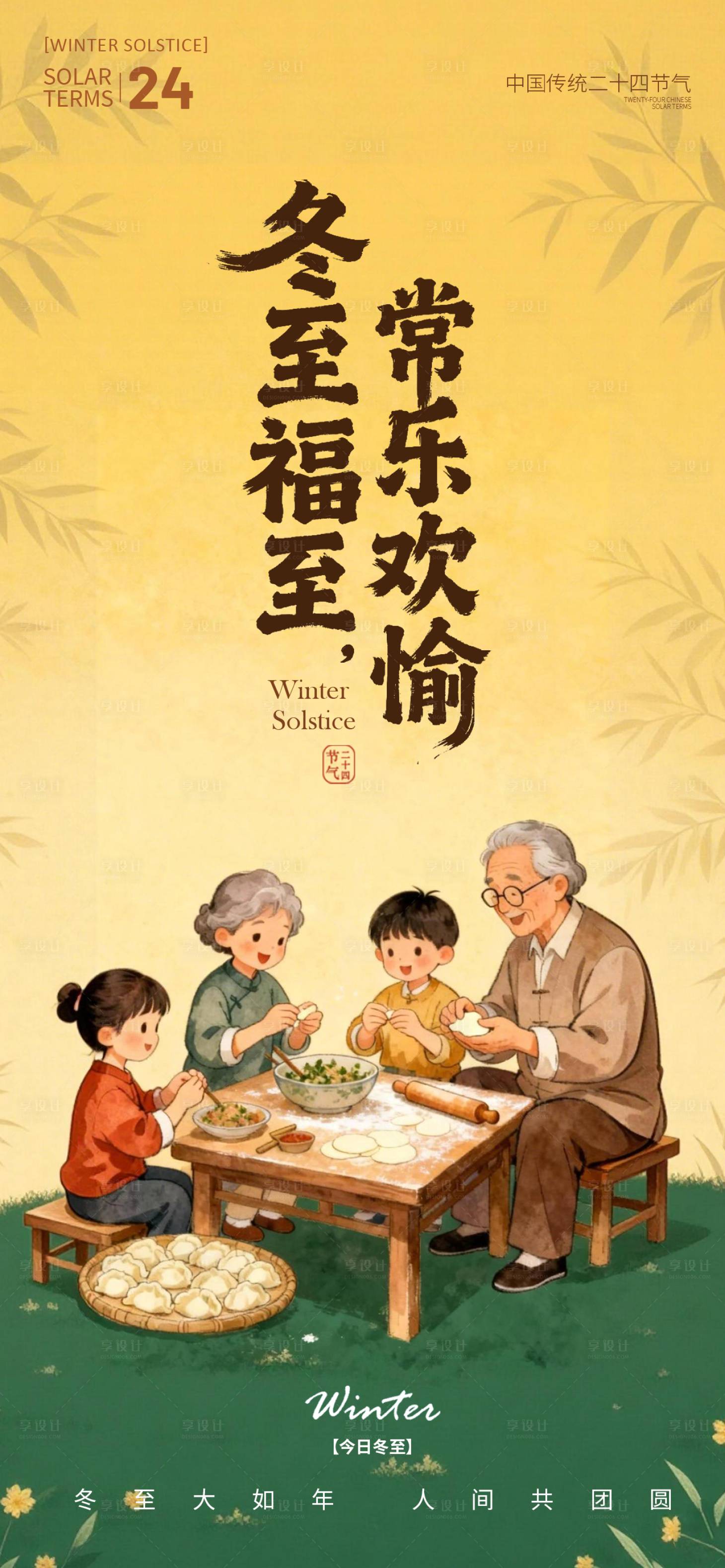 源文件下载【享设计】搜索编号：35700034411072288【冬至节气海报】
