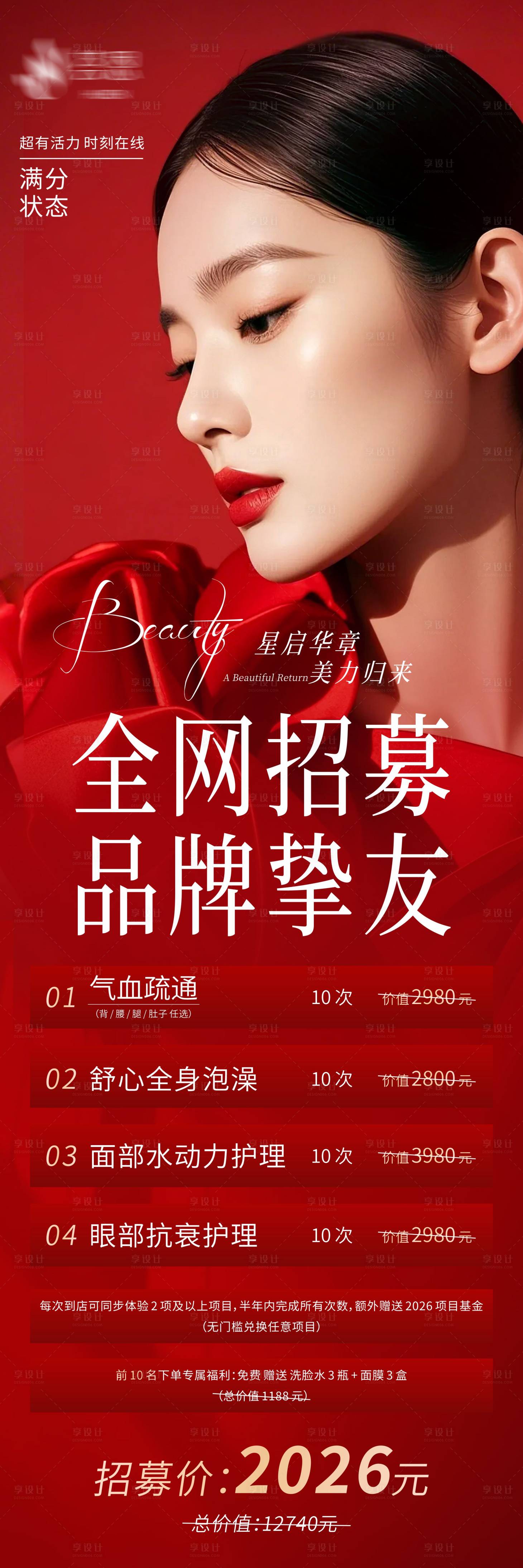 源文件下载【享设计】搜索编号：33830034532622298【医美项目招募卡】