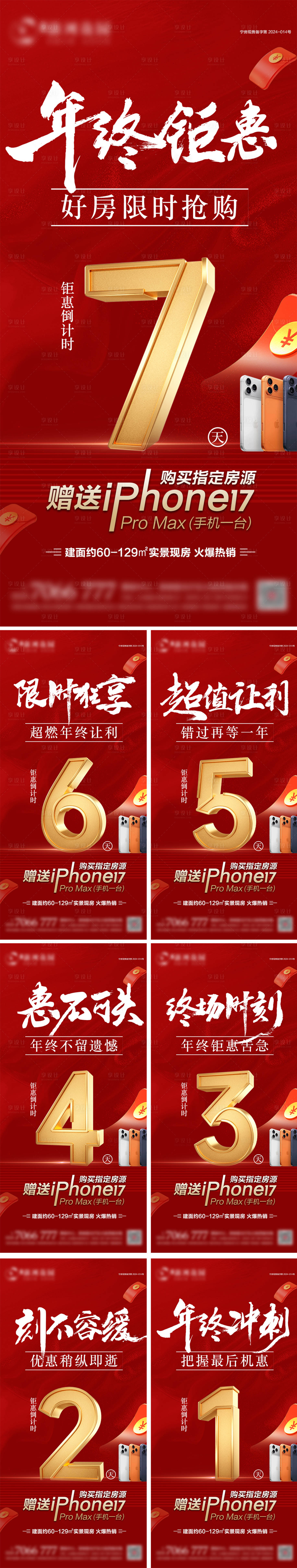 源文件下载【享设计】搜索编号：81280034718535164【地产年终钜惠倒计时海报】