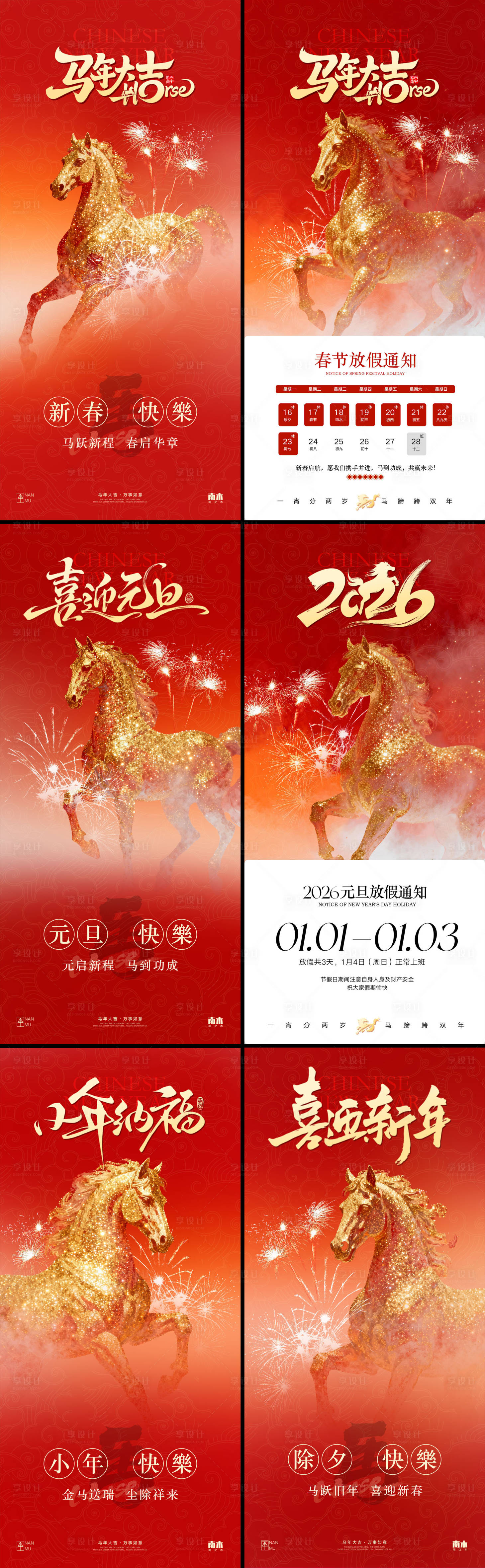 源文件下载【享设计】搜索编号：62200034635635488【马年元旦除夕春节小年海报】