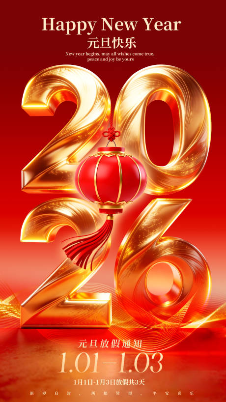 源文件下载【享设计】搜索编号：72040034657601320【元旦新年】