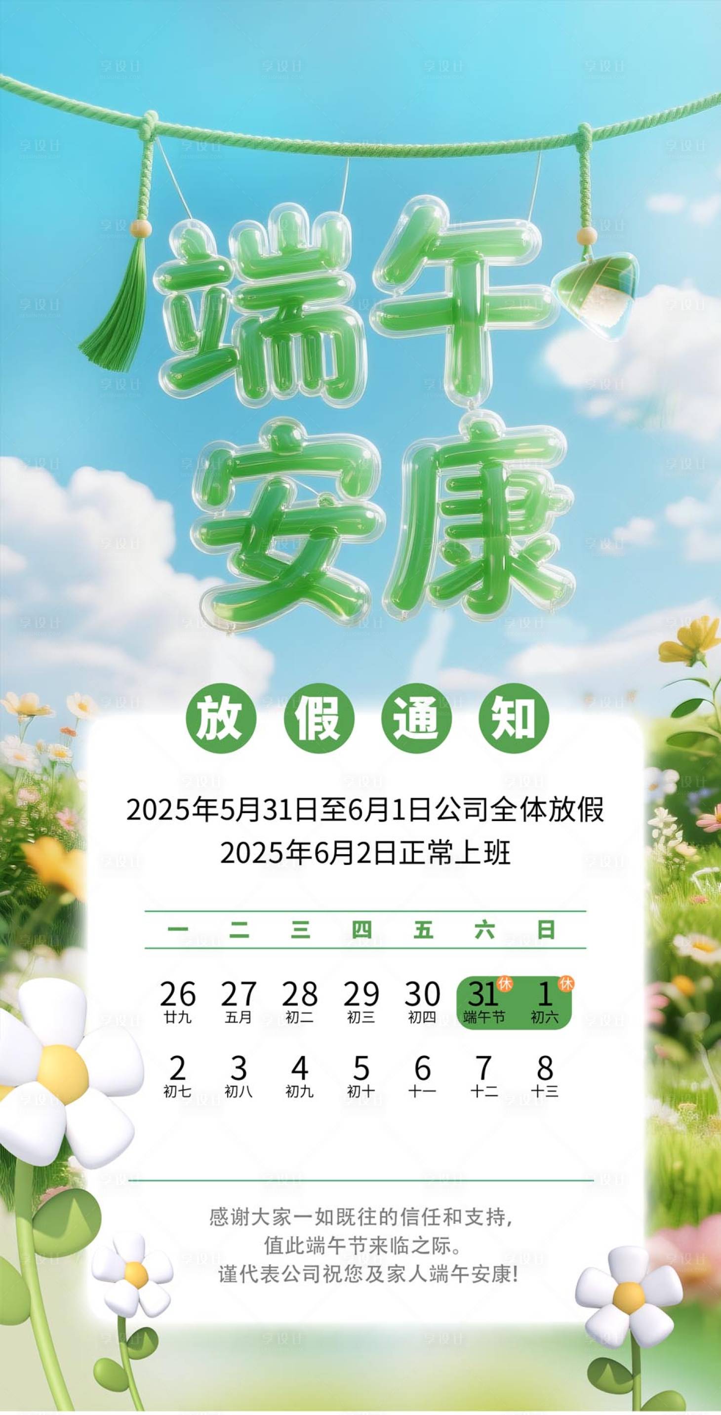 源文件下载【享设计】搜索编号：44050034409663031【端午节放假小清新海报】