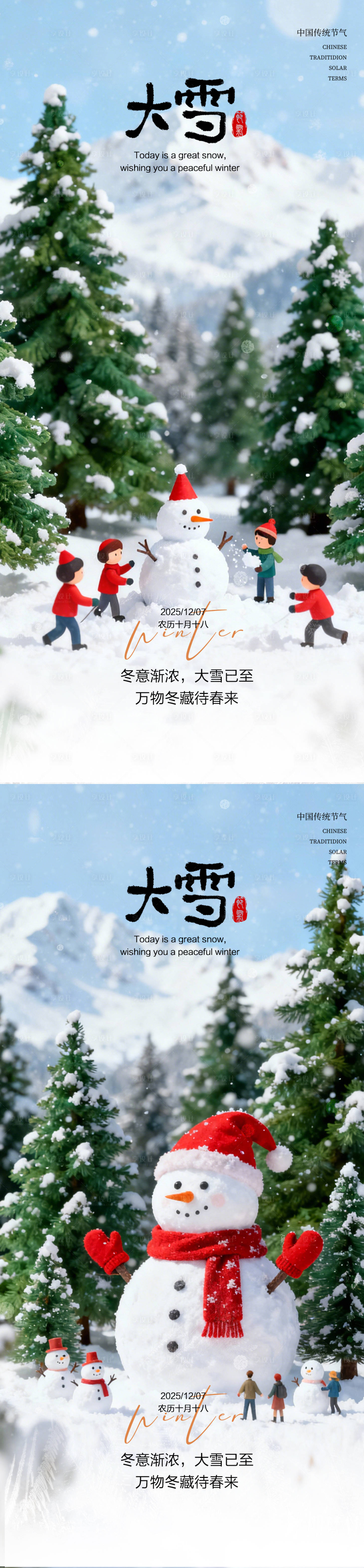 源文件下载【享设计】搜索编号：42380034295146066【大雪节气海报 】