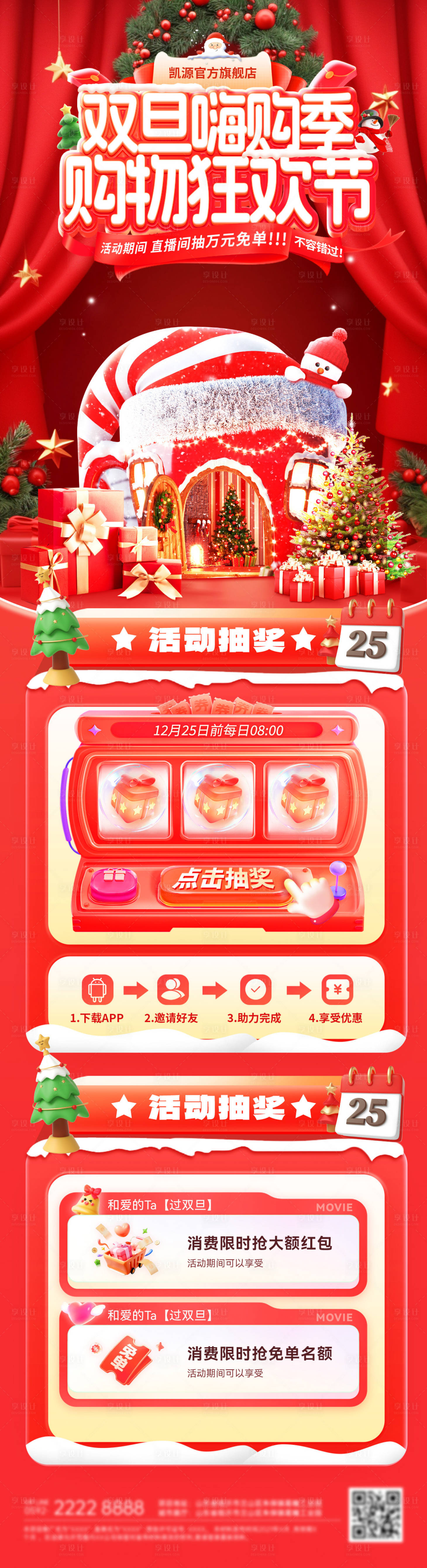 源文件下载【享设计】搜索编号：93950034323343684【双旦狂欢购购物节海报长图】