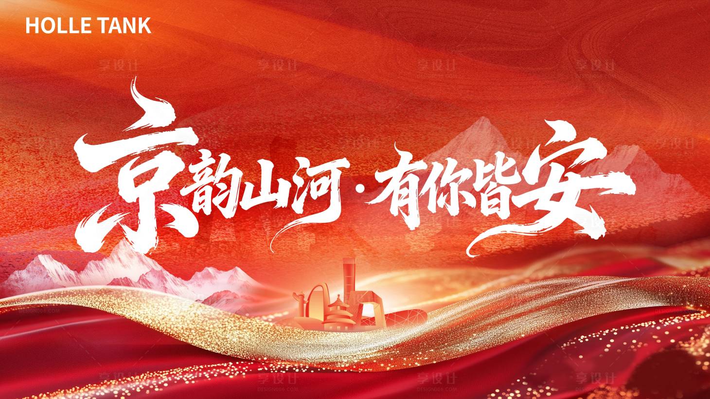 源文件下载【享设计】搜索编号：56690034645267291【北京中式年会主视觉】