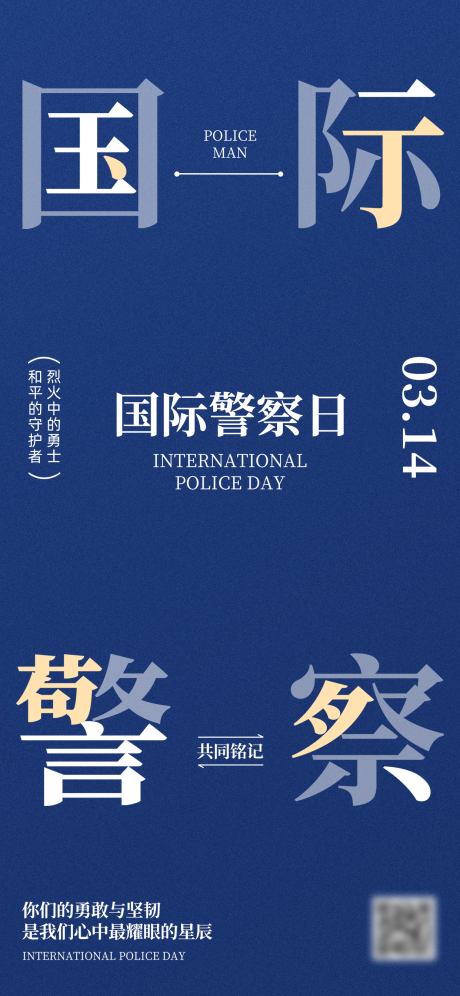源文件下载【享设计】搜索编号：84440034323142949【国际警察日宣传海报】