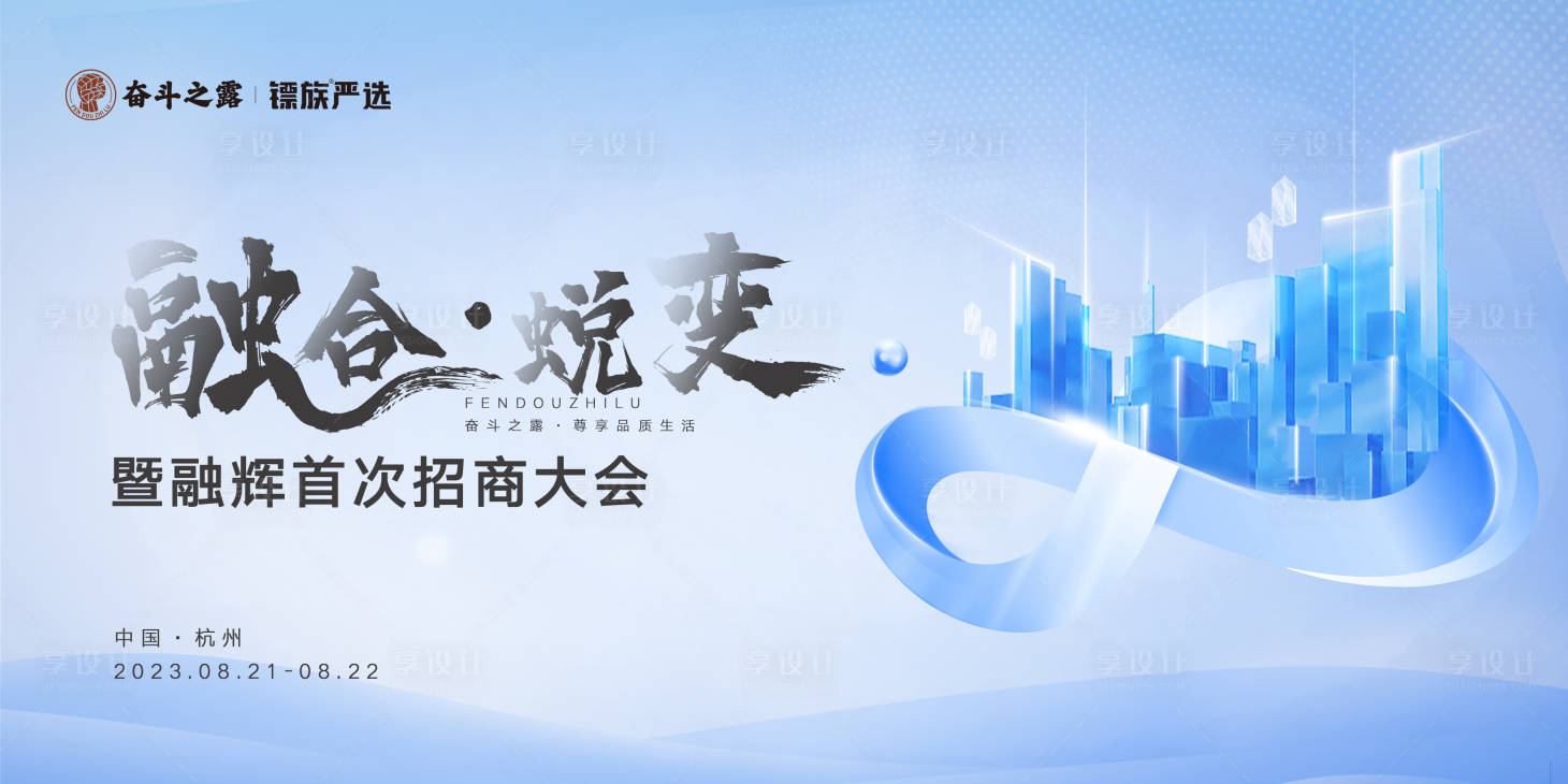 源文件下载【享设计】搜索编号：22790034329794141【招商活动背景板】