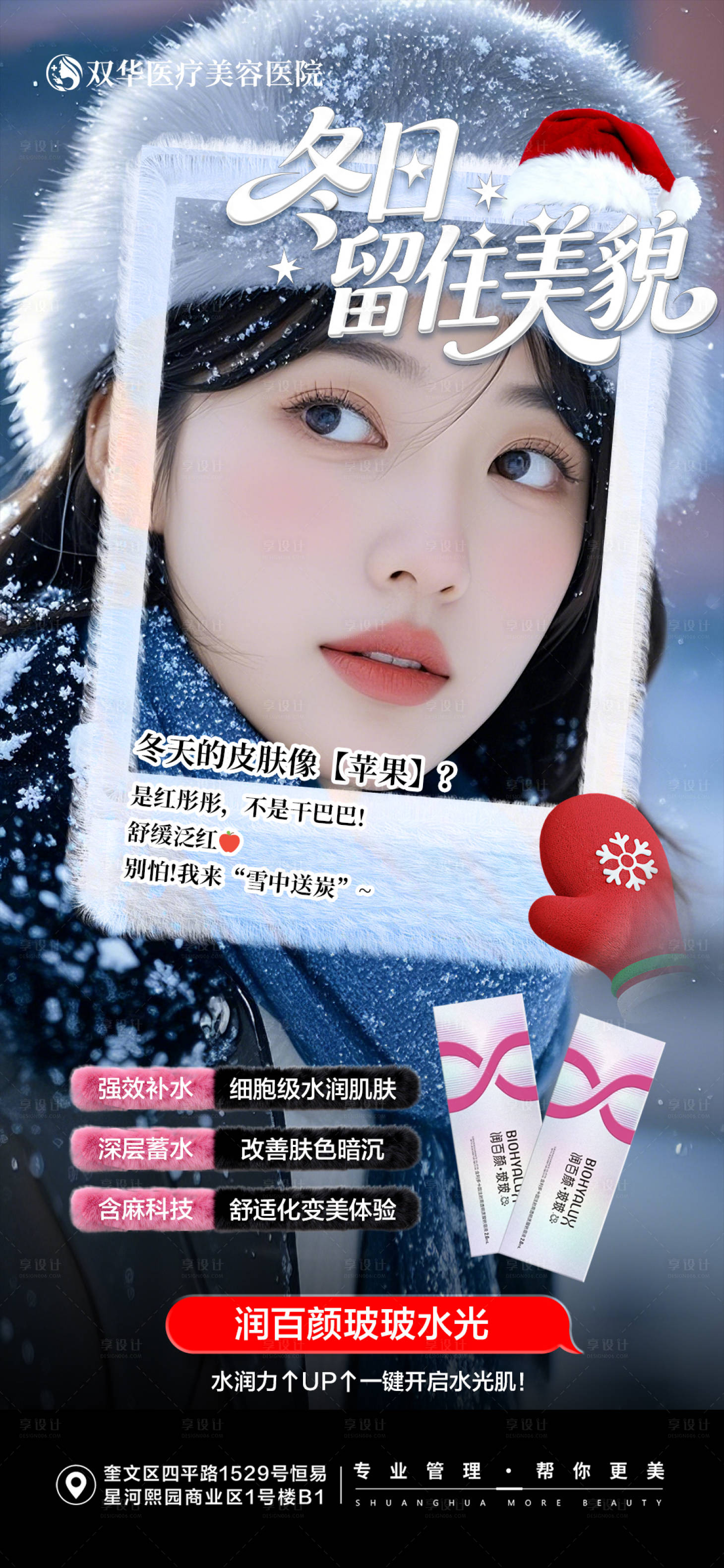 源文件下载【享设计】搜索编号：79800034547111640【润百颜玻玻冬日水光】