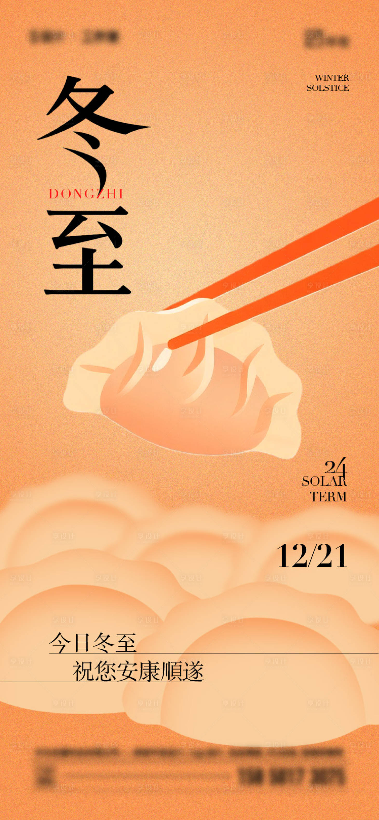 源文件下载【享设计】搜索编号：99730034511013620【冬至节气海报】