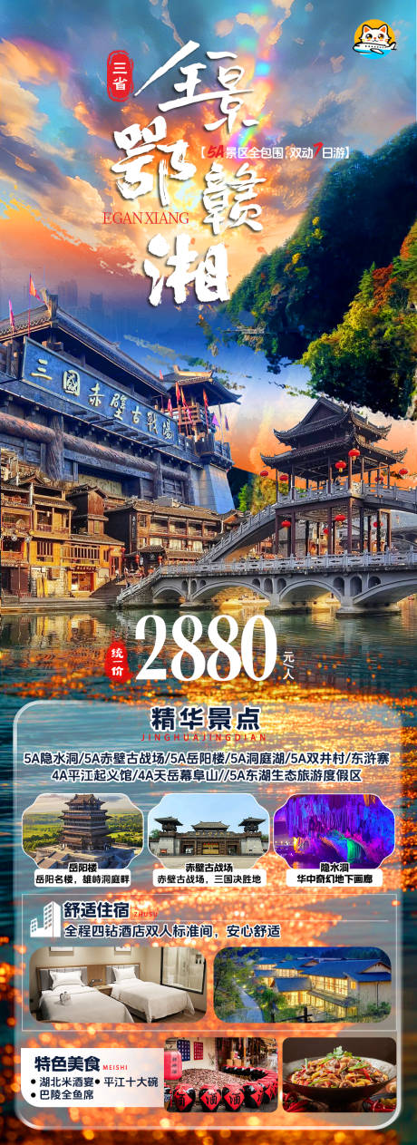 源文件下载【享设计】搜索编号：20330034725927360【鄂湘赣三省旅游海报】