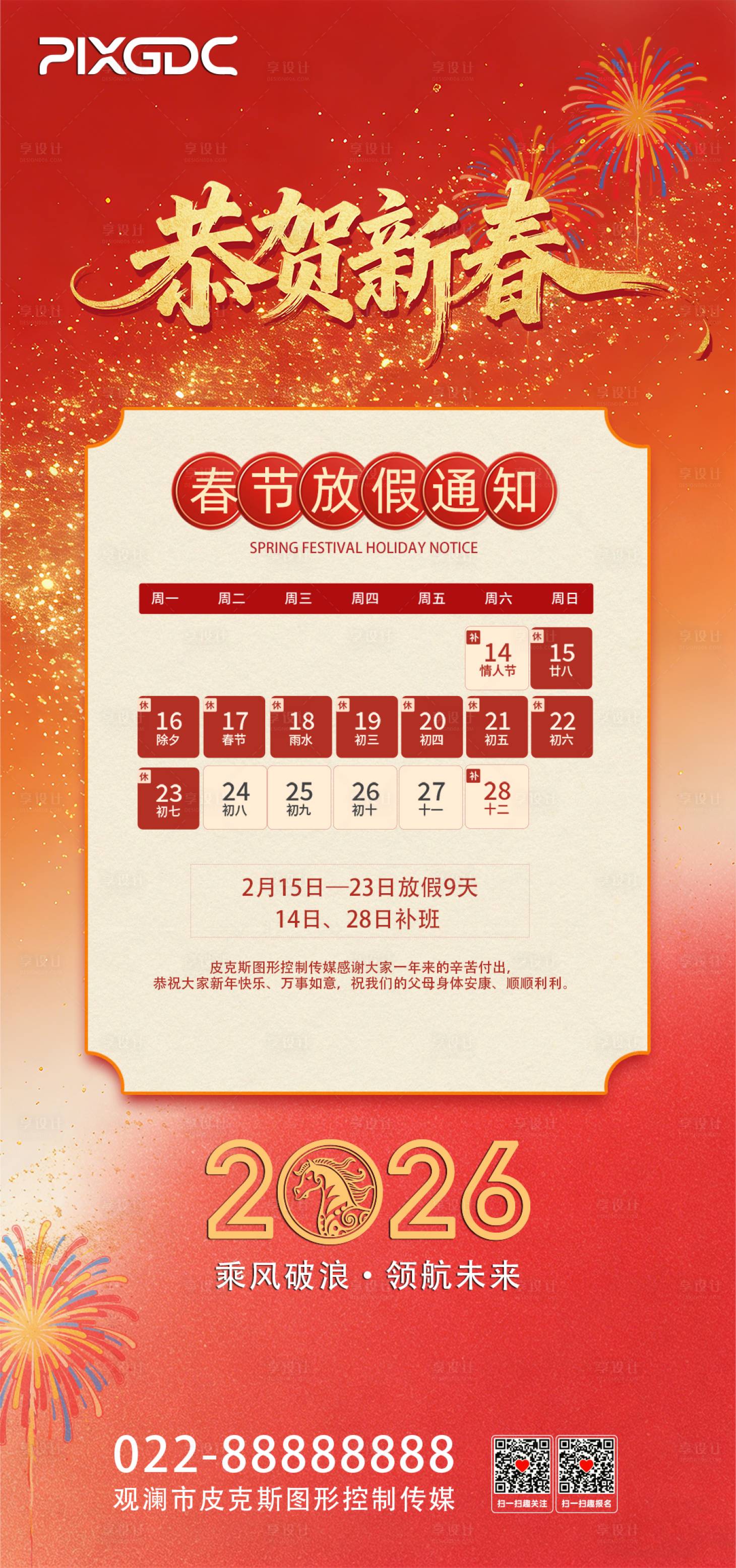 源文件下载【享设计】搜索编号：46150034715486474【新年放假通知海报】